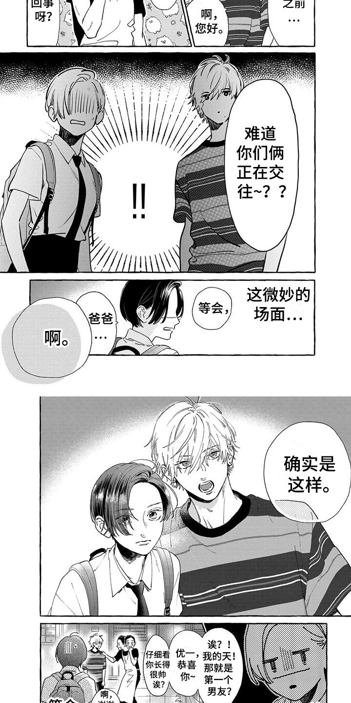 《晚月与耀阳》漫画最新章节第23章：被爸爸发现了免费下拉式在线观看章节第【3】张图片