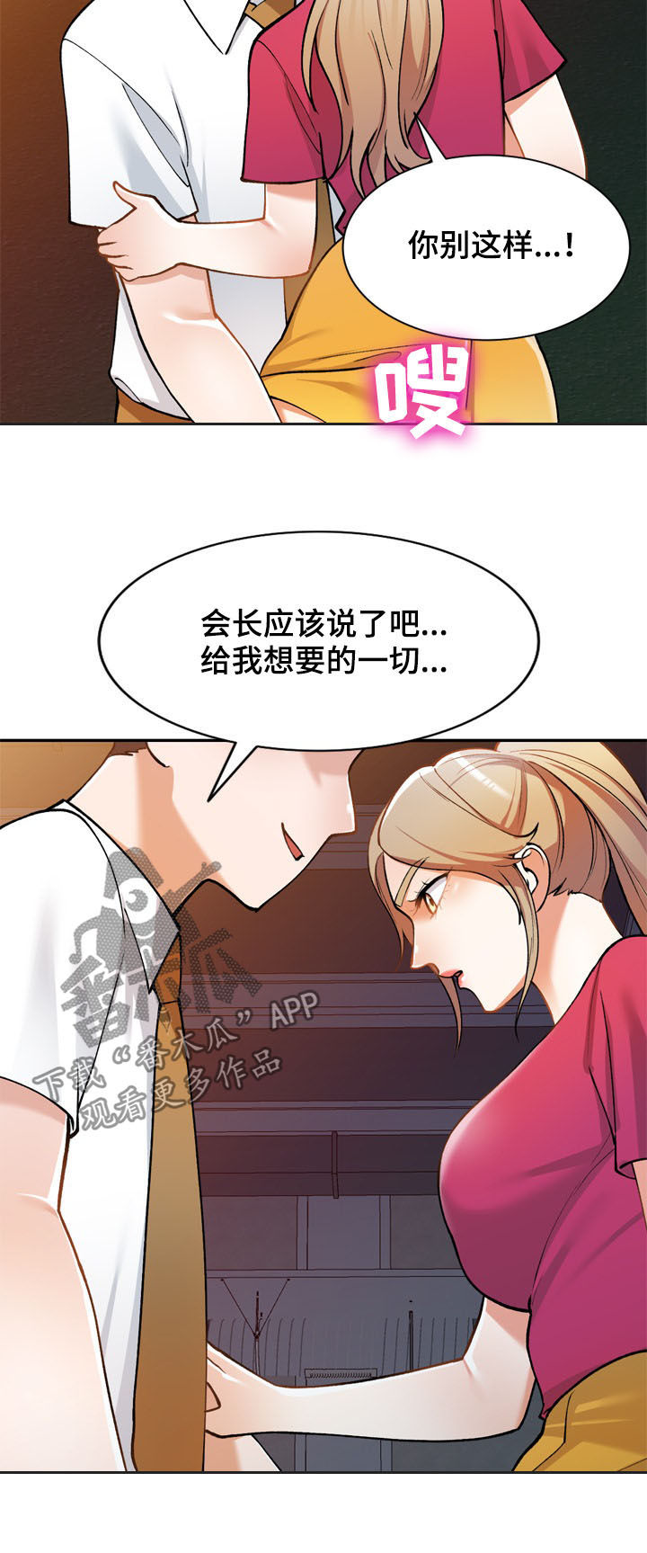 《非凡的小秘书》漫画最新章节第27章：人渣免费下拉式在线观看章节第【4】张图片