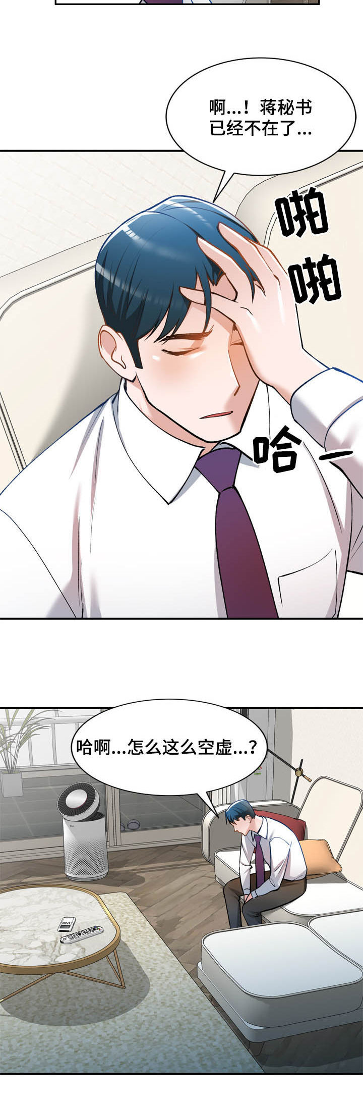 《非凡的小秘书》漫画最新章节第33章：空虚免费下拉式在线观看章节第【5】张图片