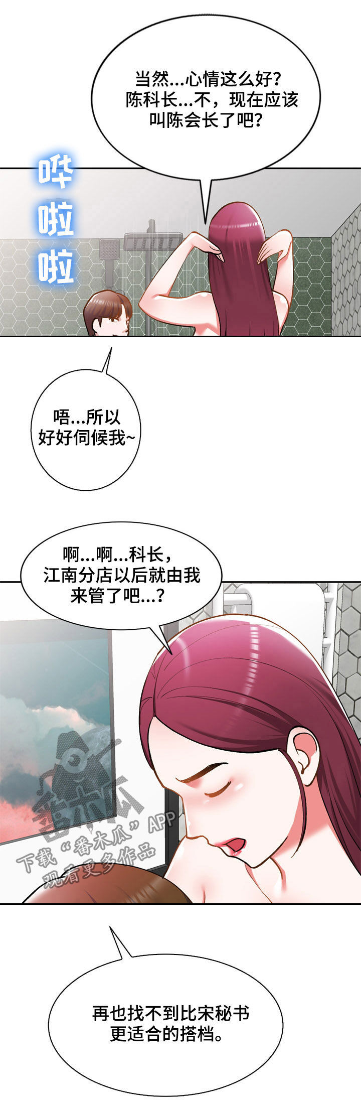 《非凡的小秘书》漫画最新章节第38章：代替免费下拉式在线观看章节第【2】张图片