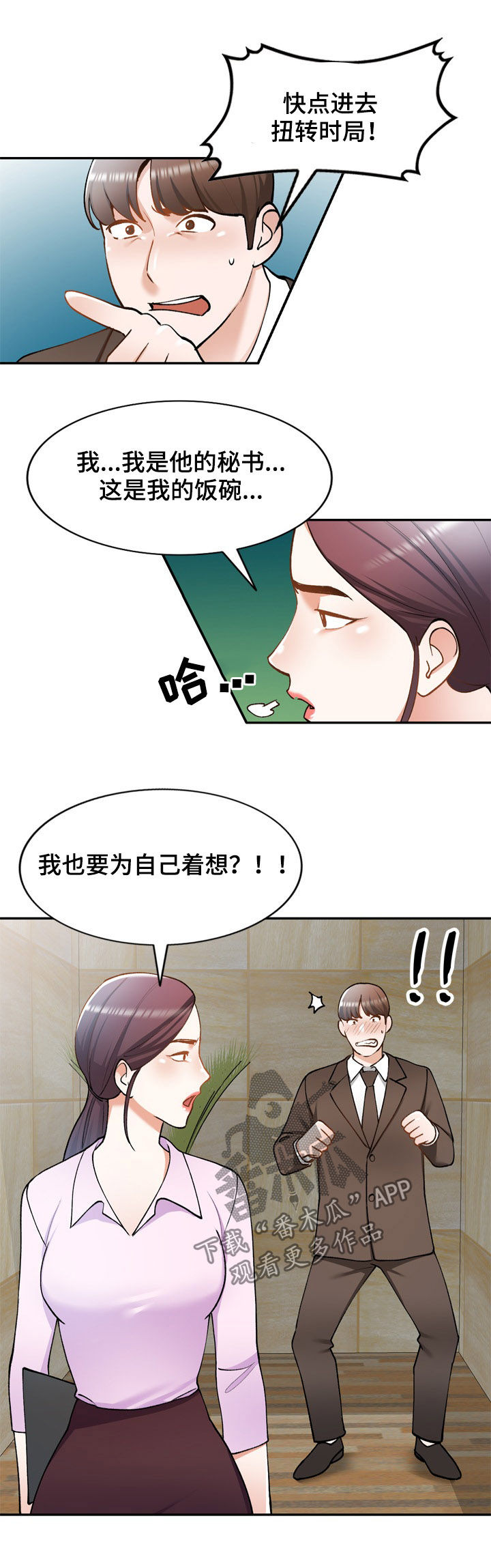 《非凡的小秘书》漫画最新章节第40章：计划失败免费下拉式在线观看章节第【5】张图片