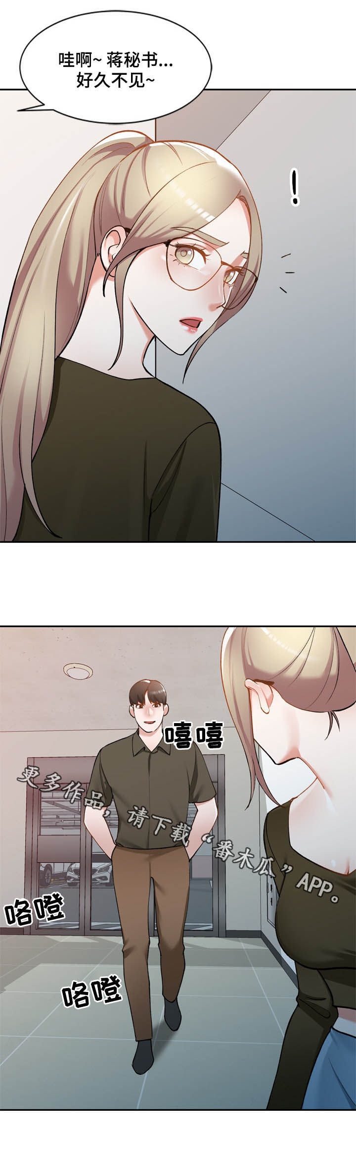 《非凡的小秘书》漫画最新章节第44章：好久不见免费下拉式在线观看章节第【1】张图片