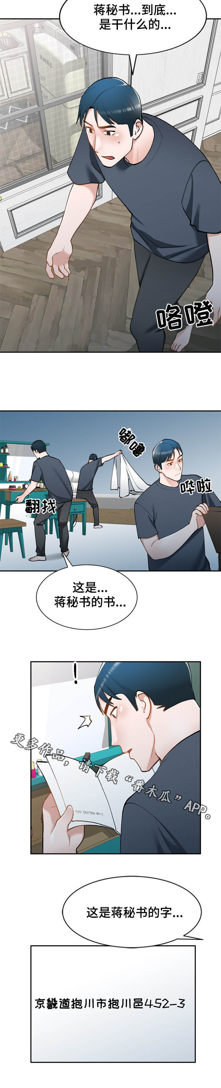 《非凡的小秘书》漫画最新章节第45章：地址免费下拉式在线观看章节第【1】张图片