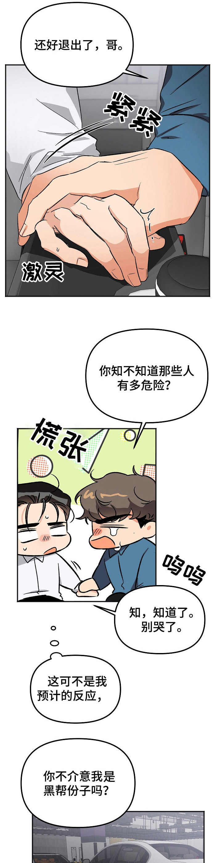 《逃离黑帮》漫画最新章节第8章：表白免费下拉式在线观看章节第【4】张图片