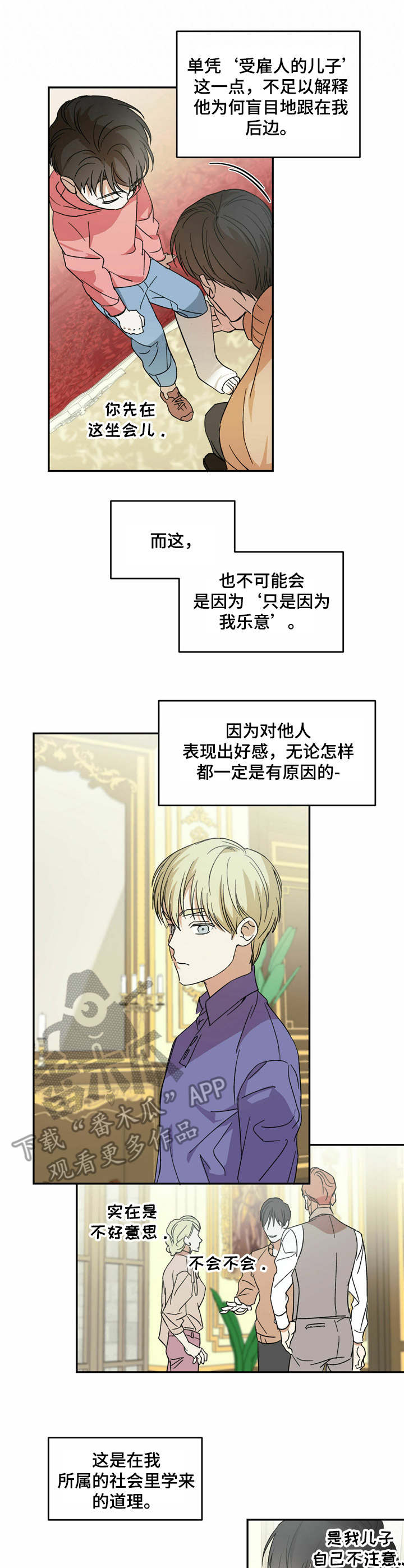 《主仆关系》漫画最新章节第6章：无法理解免费下拉式在线观看章节第【3】张图片