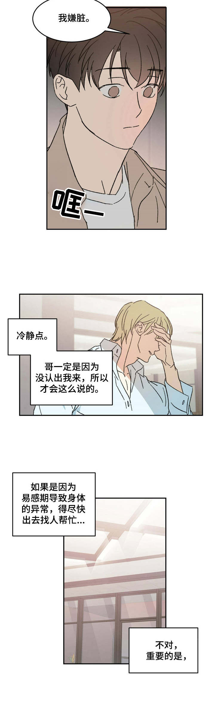 《主仆关系》漫画最新章节第12章：易感期免费下拉式在线观看章节第【3】张图片