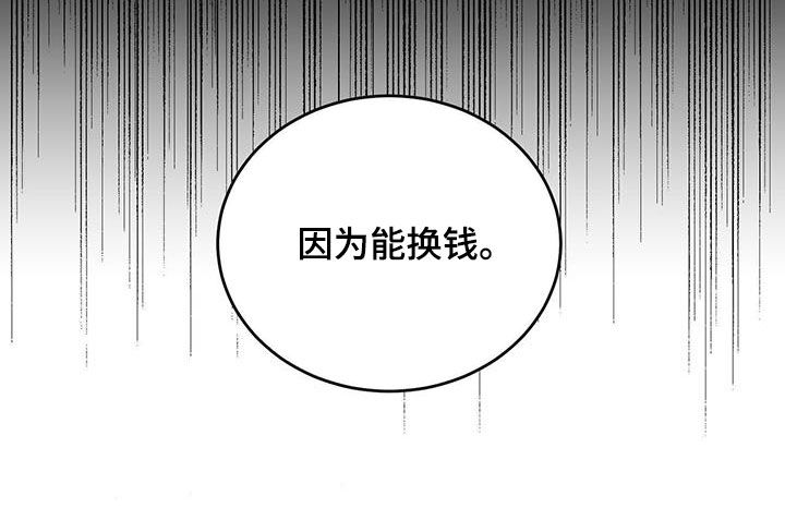 《主仆关系》漫画最新章节第94章：【第二季】能换钱免费下拉式在线观看章节第【1】张图片