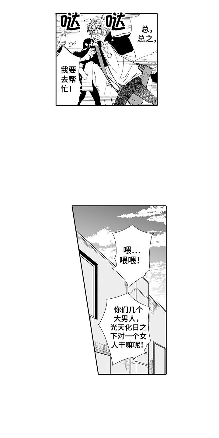 《我的小奶猫》漫画最新章节第1章：英雄救美免费下拉式在线观看章节第【9】张图片