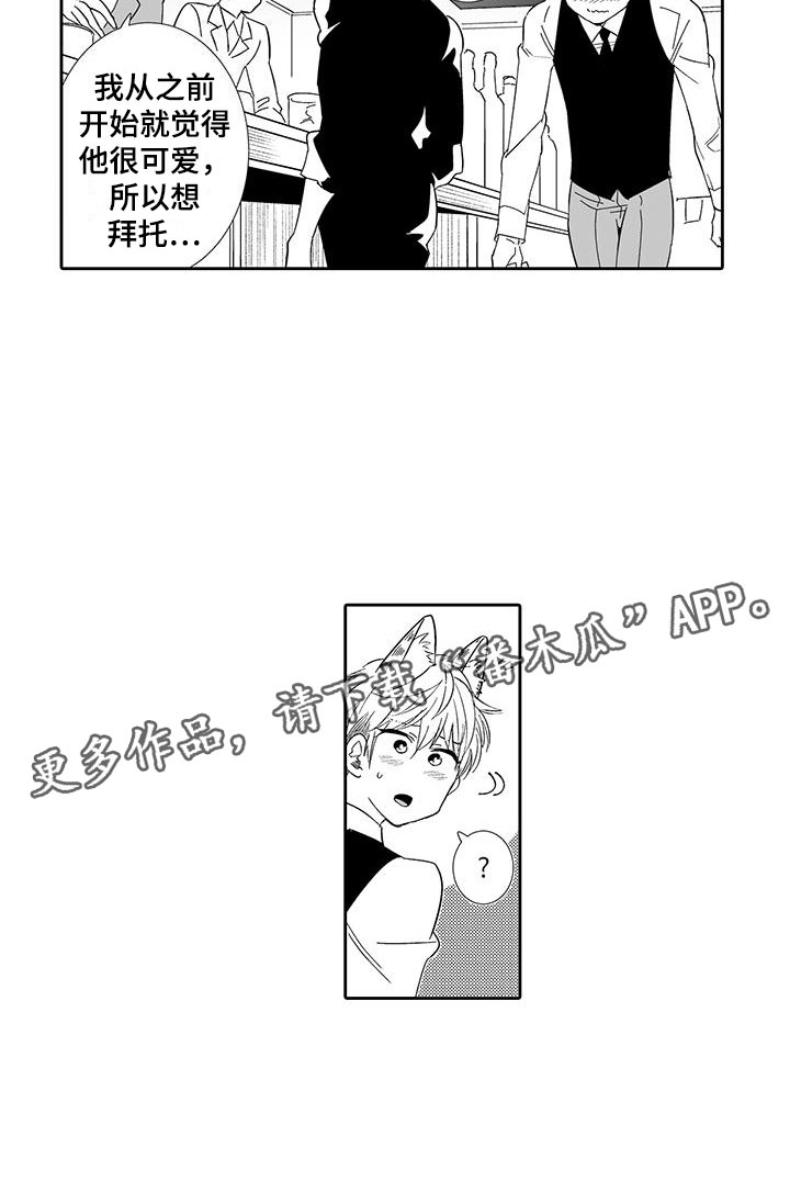 《我的小奶猫》漫画最新章节第16章：态度大变免费下拉式在线观看章节第【1】张图片