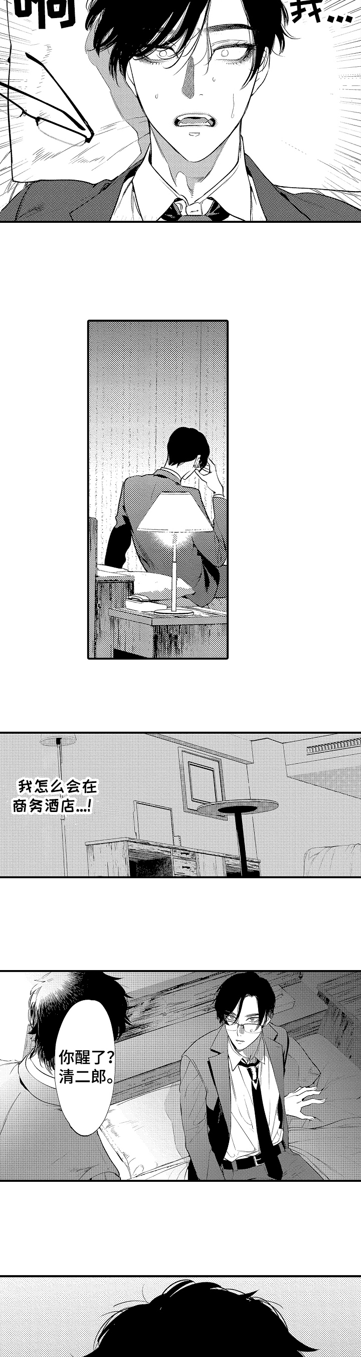 《捆绑上级》漫画最新章节第3章：噩梦免费下拉式在线观看章节第【2】张图片