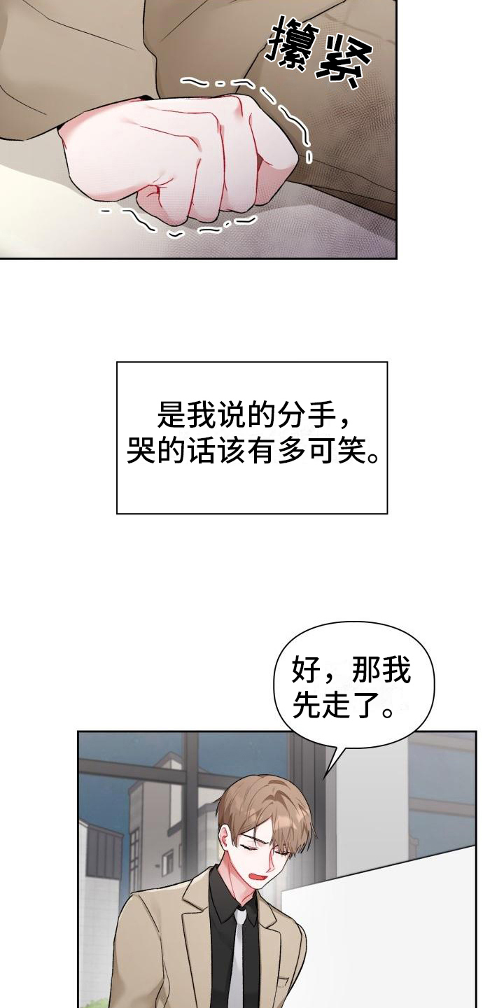 《恋趣相融》漫画最新章节第1章：分手免费下拉式在线观看章节第【9】张图片