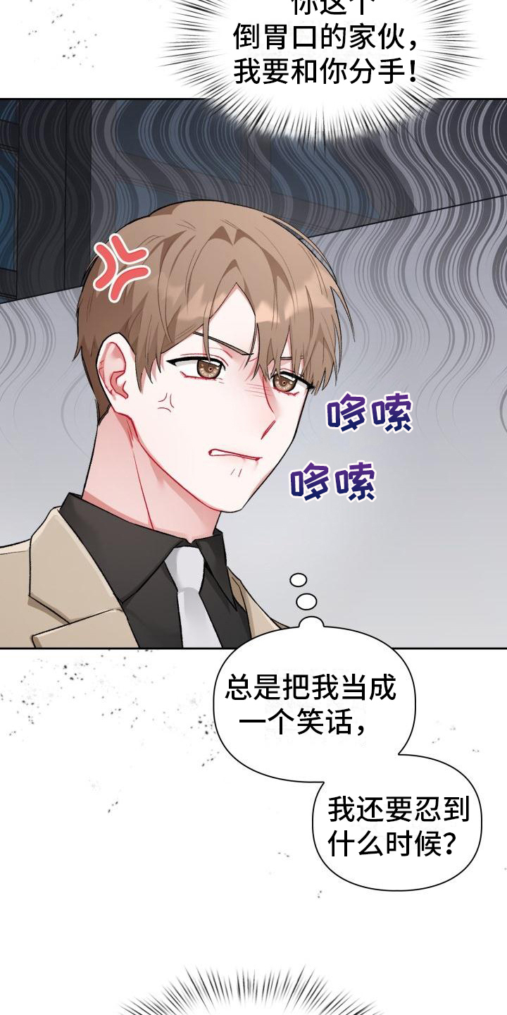 《恋趣相融》漫画最新章节第1章：分手免费下拉式在线观看章节第【13】张图片