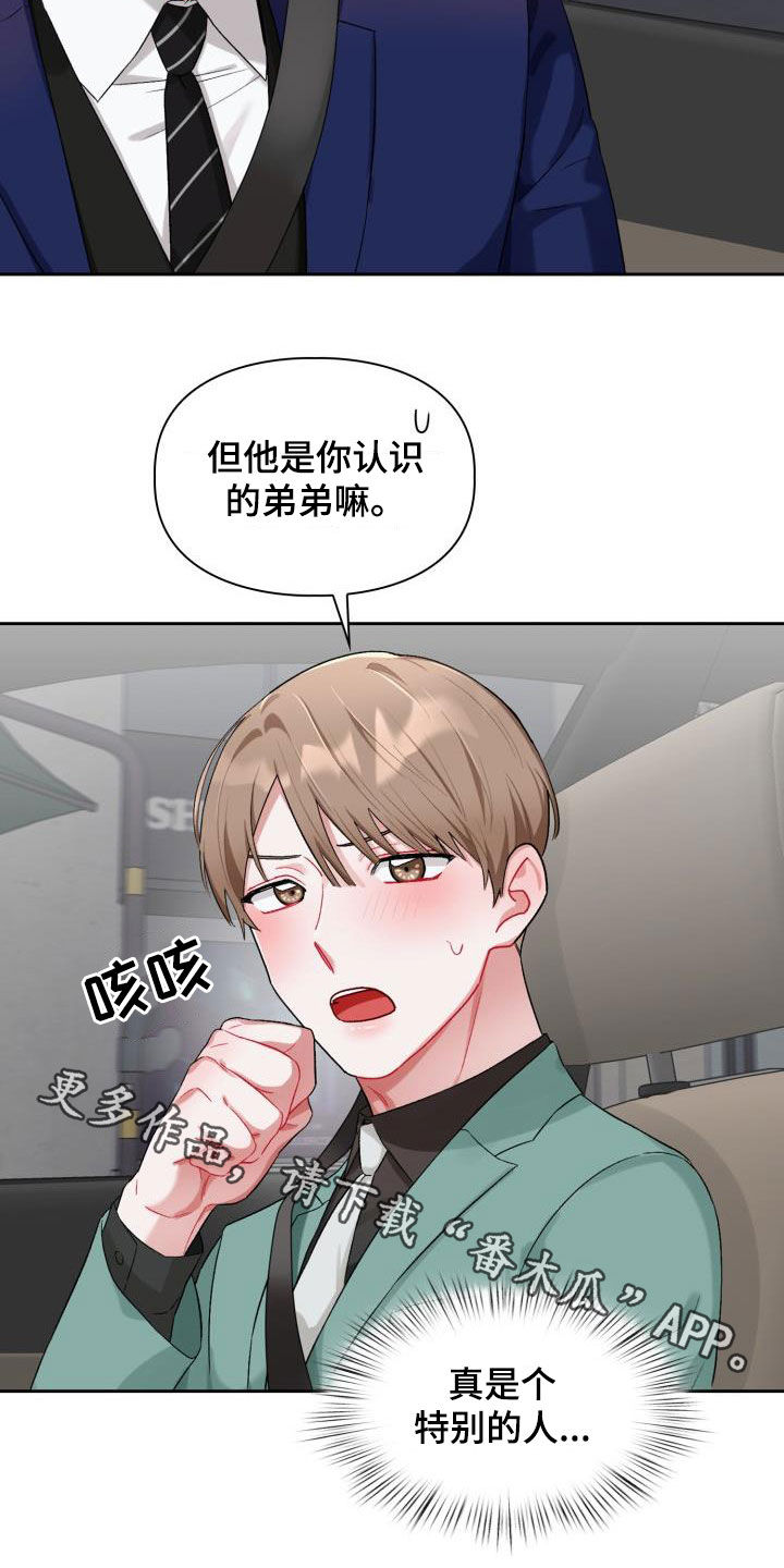 《恋趣相融》漫画最新章节第15章：特别的人免费下拉式在线观看章节第【2】张图片