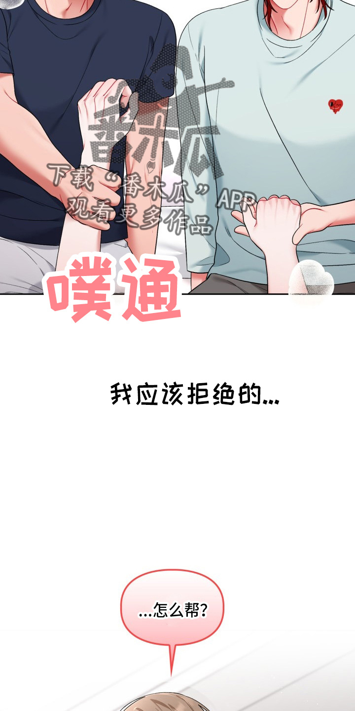 《恋趣相融》漫画最新章节第34章：该拒绝免费下拉式在线观看章节第【4】张图片