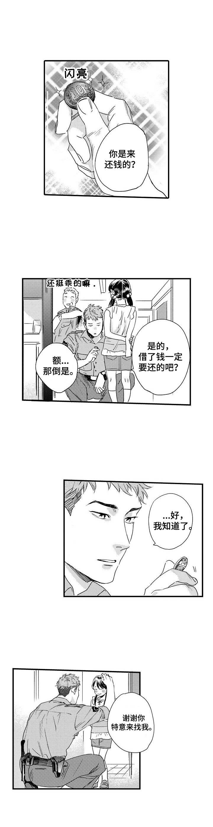 《专属警官》漫画最新章节第2章：还钱免费下拉式在线观看章节第【3】张图片