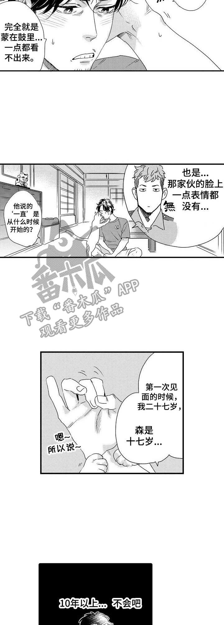 《专属警官》漫画最新章节第4章：烦恼免费下拉式在线观看章节第【5】张图片