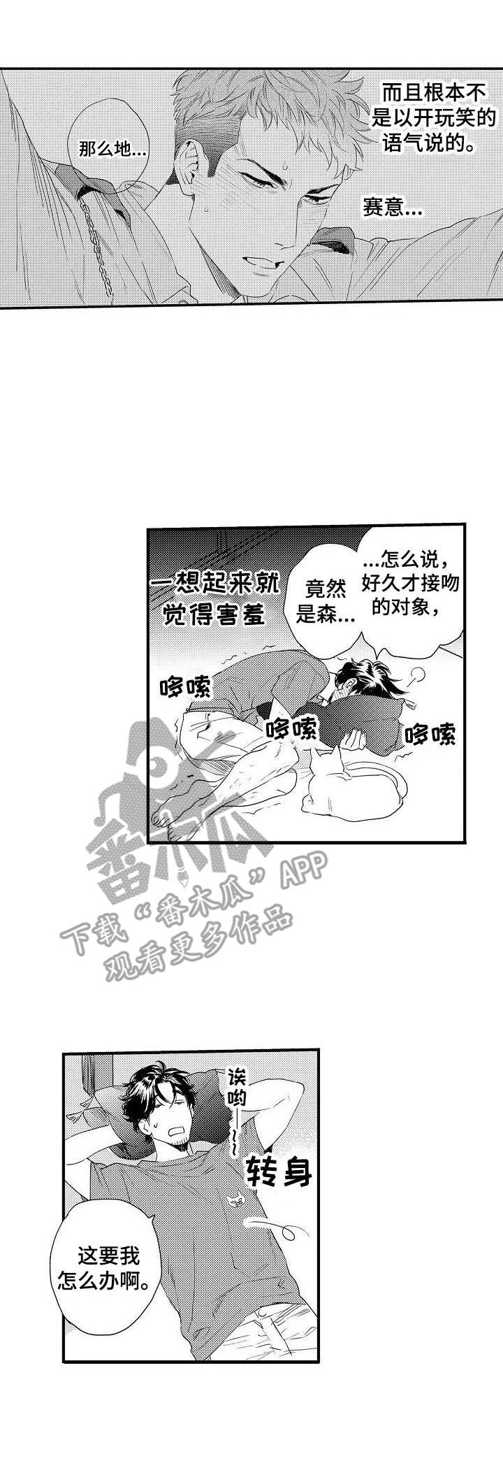 《专属警官》漫画最新章节第4章：烦恼免费下拉式在线观看章节第【3】张图片