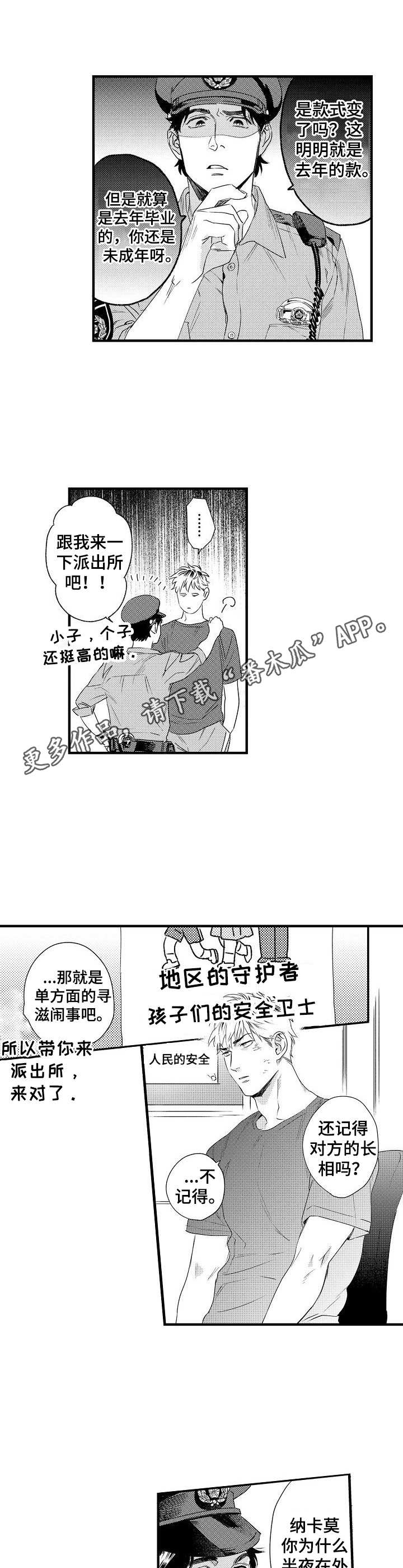 《专属警官》漫画最新章节第5章：警察叔叔免费下拉式在线观看章节第【7】张图片