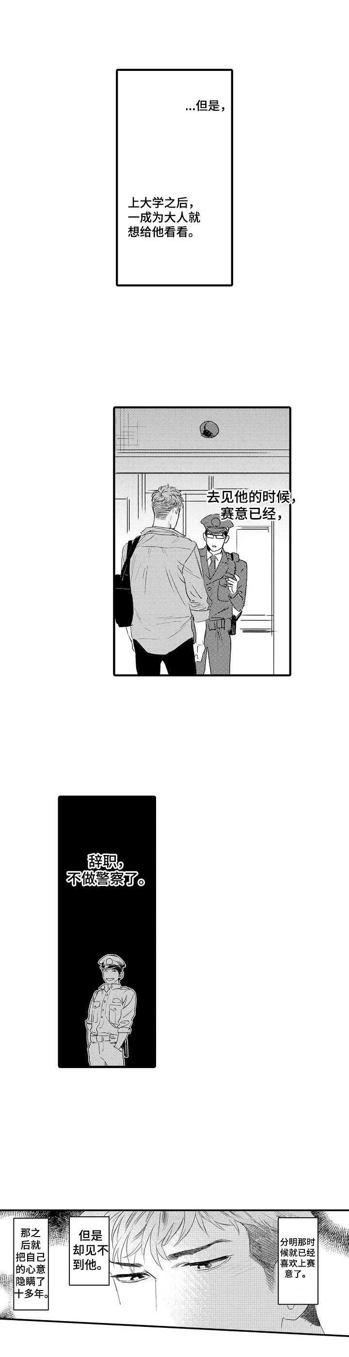 《专属警官》漫画最新章节第6章：多管闲事免费下拉式在线观看章节第【2】张图片