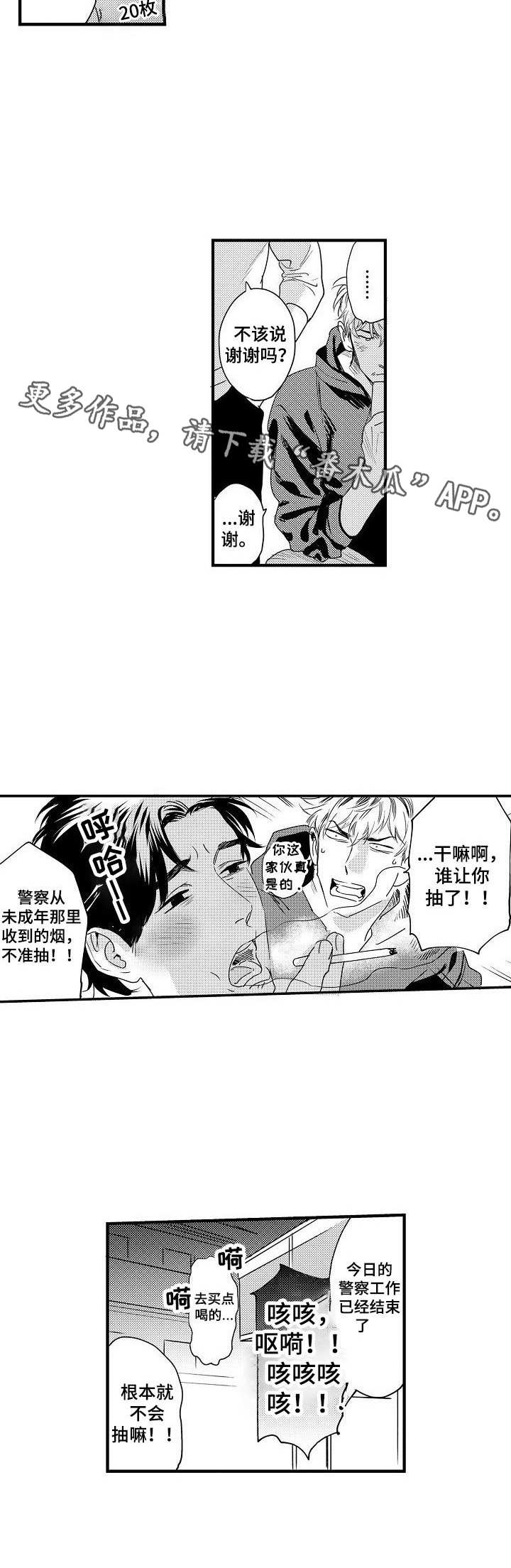 《专属警官》漫画最新章节第6章：多管闲事免费下拉式在线观看章节第【7】张图片