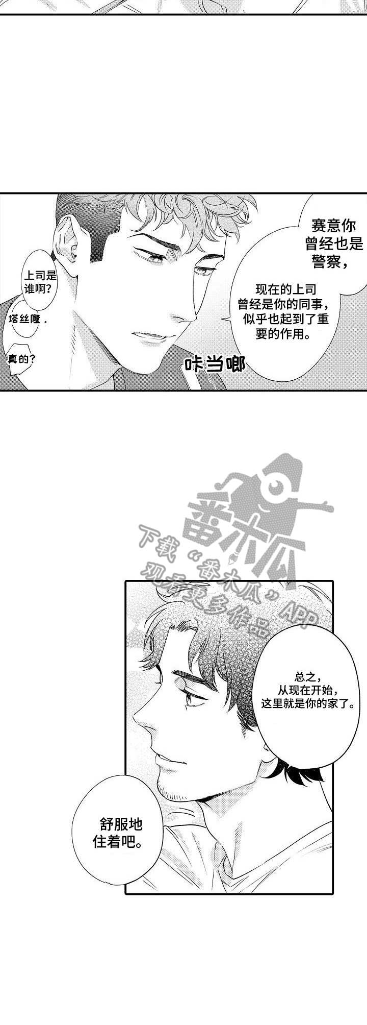 《专属警官》漫画最新章节第24章：略显尴尬免费下拉式在线观看章节第【3】张图片