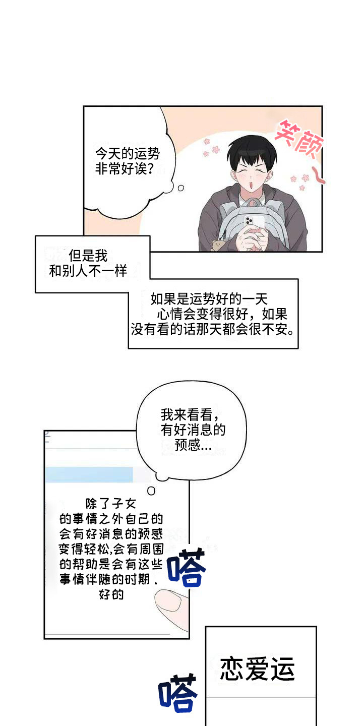 《运势当头》漫画最新章节第1章：恋爱运免费下拉式在线观看章节第【15】张图片