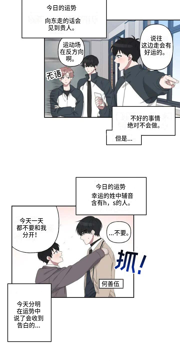 《运势当头》漫画最新章节第1章：恋爱运免费下拉式在线观看章节第【3】张图片