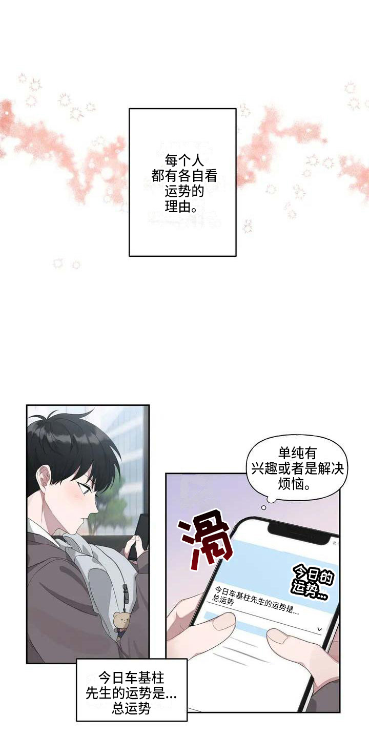 《运势当头》漫画最新章节第1章：恋爱运免费下拉式在线观看章节第【16】张图片