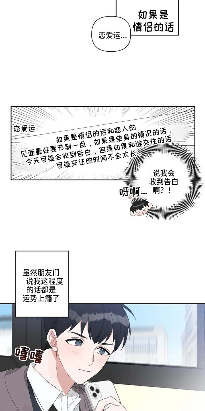 《运势当头》漫画最新章节第1章：恋爱运免费下拉式在线观看章节第【14】张图片