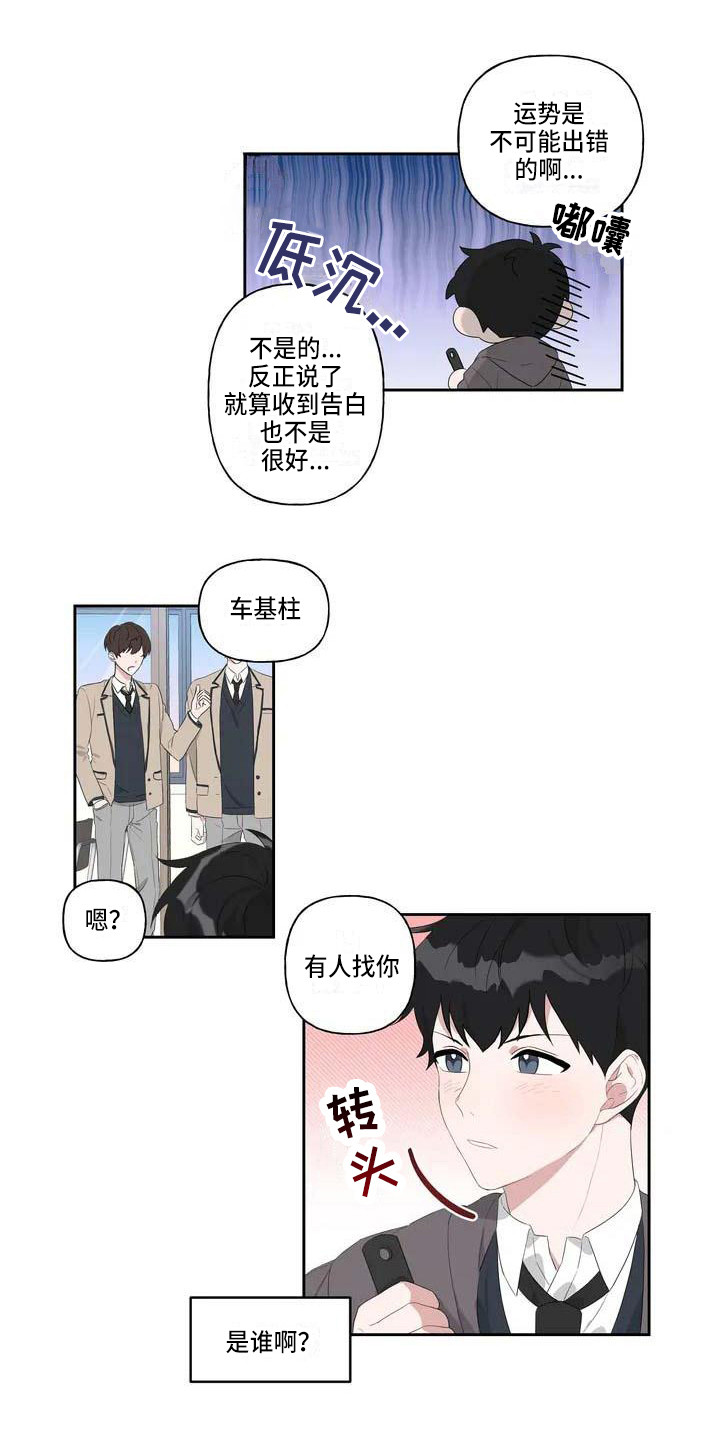 《运势当头》漫画最新章节第2章：表白免费下拉式在线观看章节第【17】张图片