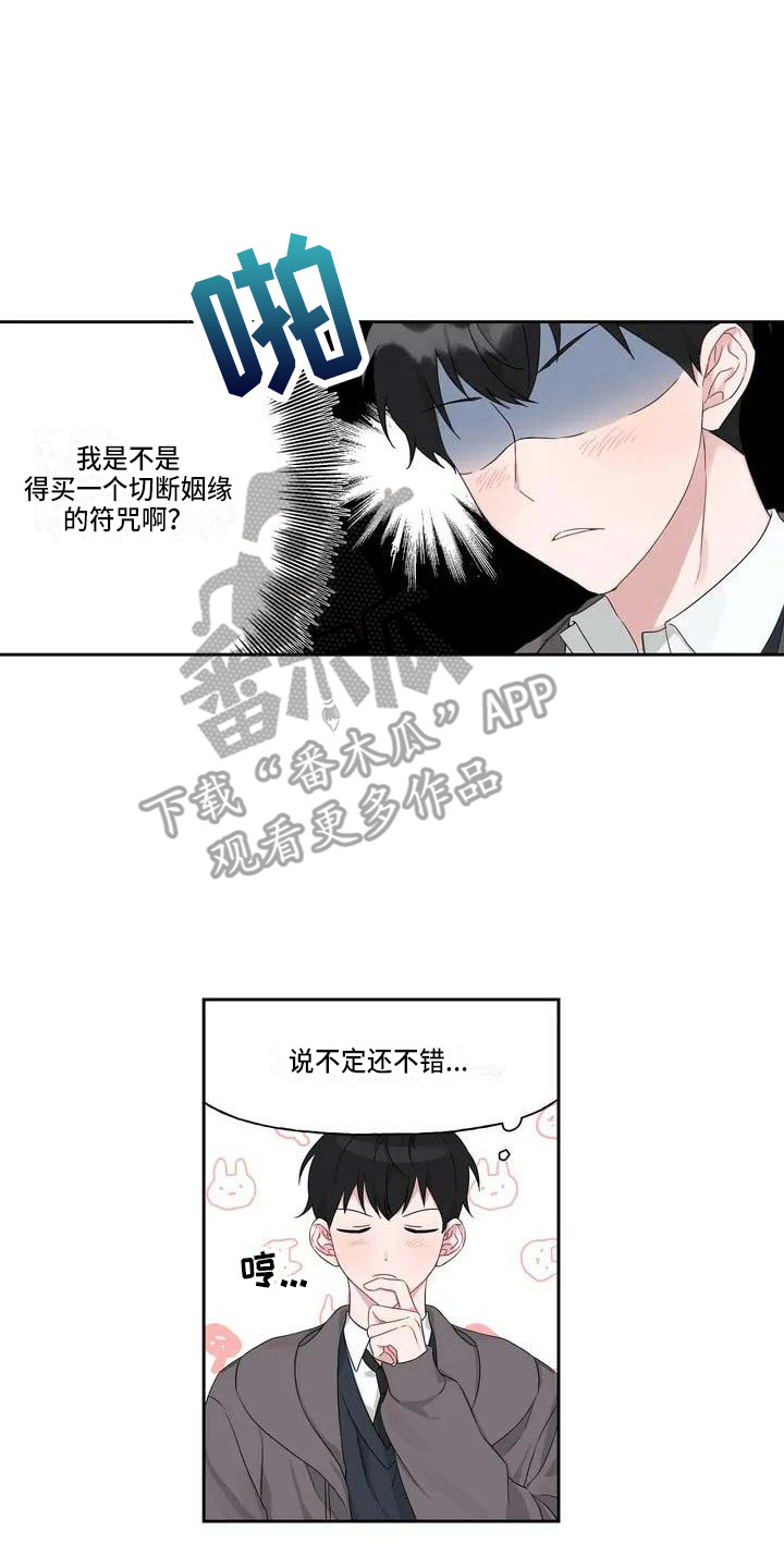 《运势当头》漫画最新章节第4章：躲着免费下拉式在线观看章节第【7】张图片