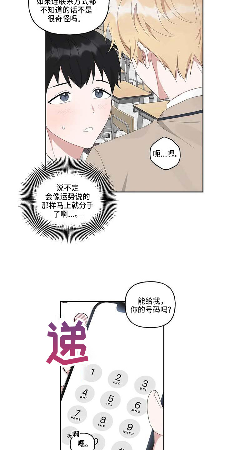 《运势当头》漫画最新章节第8章：联系方式免费下拉式在线观看章节第【7】张图片