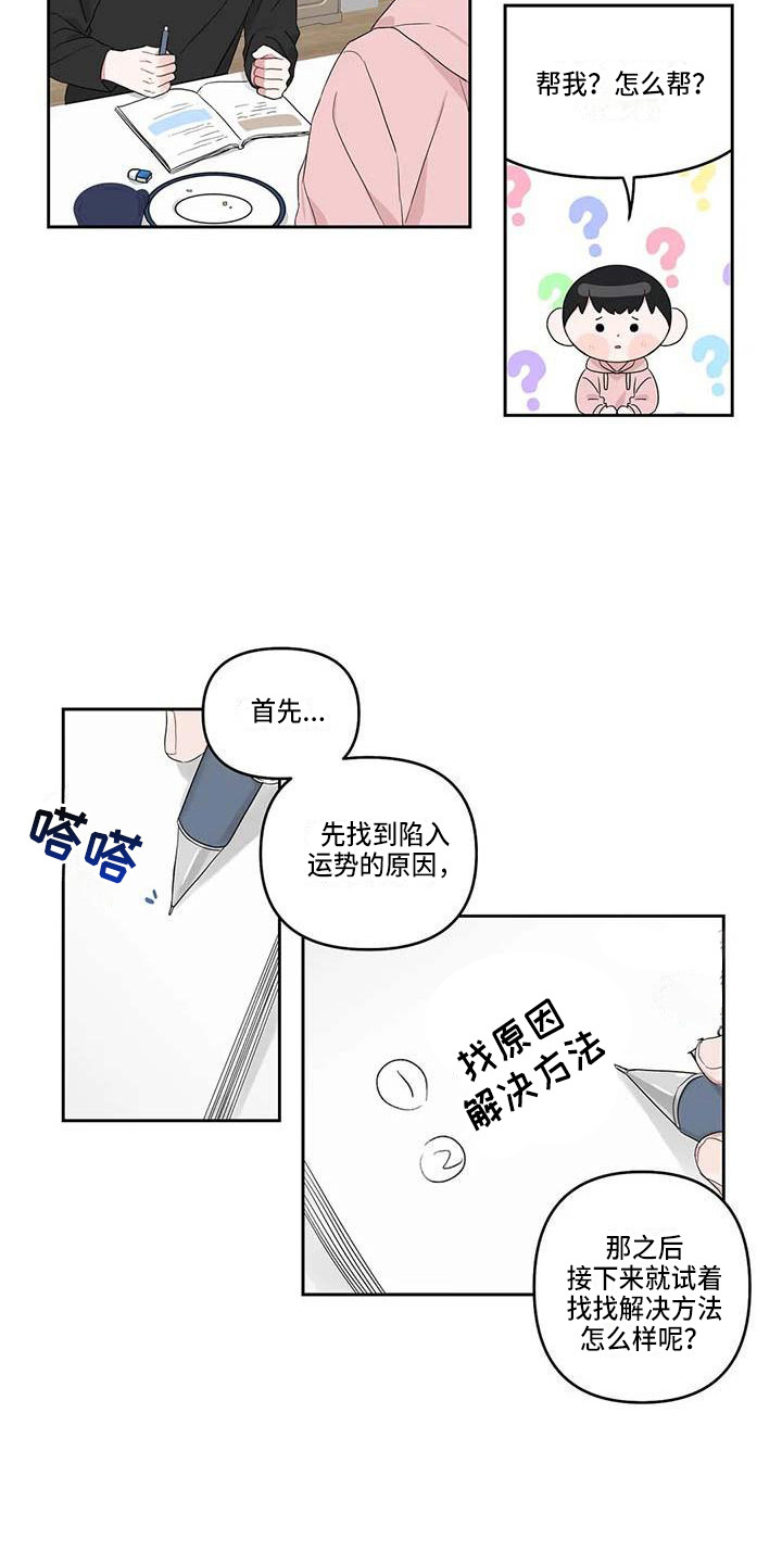 《运势当头》漫画最新章节第17章：不自觉免费下拉式在线观看章节第【3】张图片