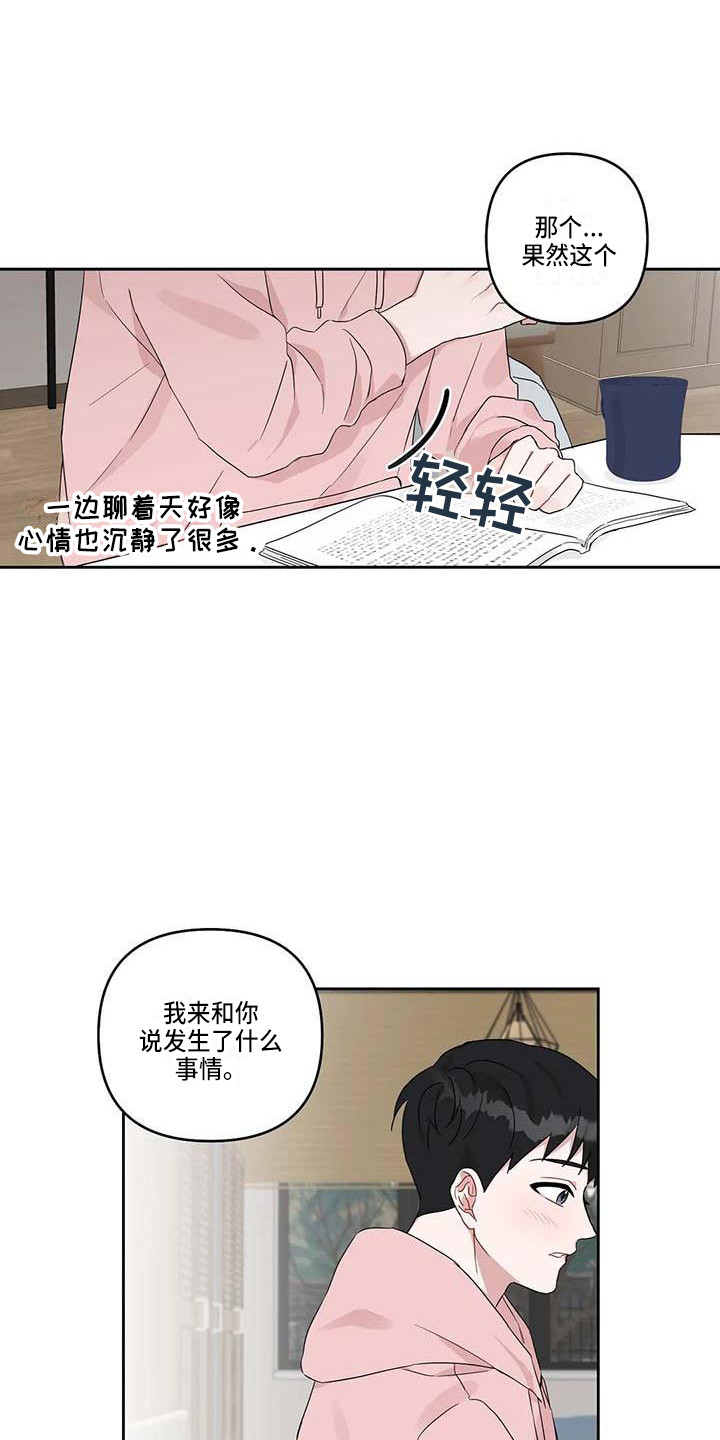 《运势当头》漫画最新章节第18章：开导免费下拉式在线观看章节第【2】张图片