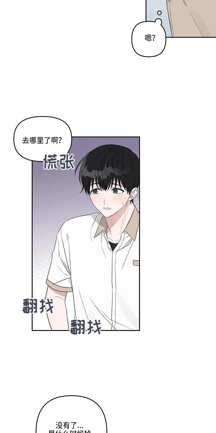 《运势当头》漫画最新章节第33章：弄丢了免费下拉式在线观看章节第【4】张图片