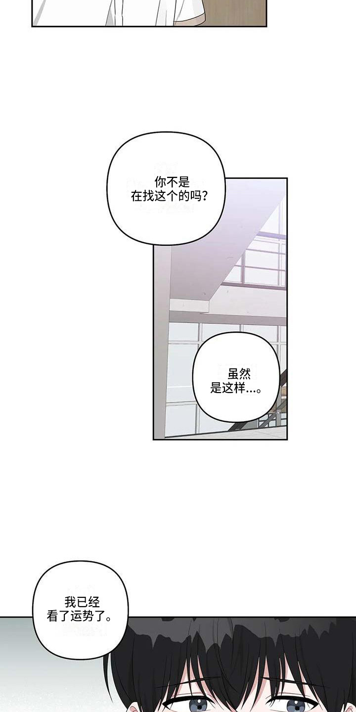 《运势当头》漫画最新章节第34章：误会了免费下拉式在线观看章节第【10】张图片