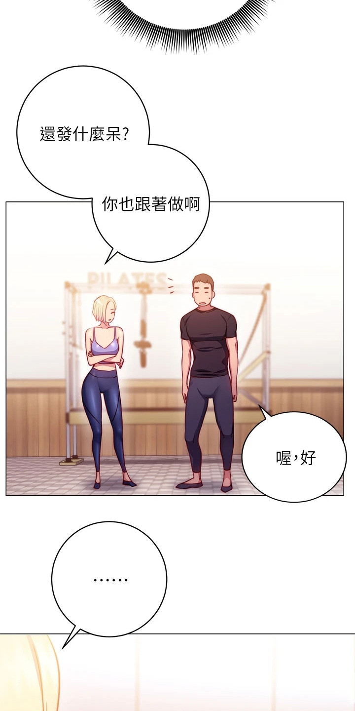 《皮拉提斯社》漫画最新章节第8章：体验课免费下拉式在线观看章节第【15】张图片