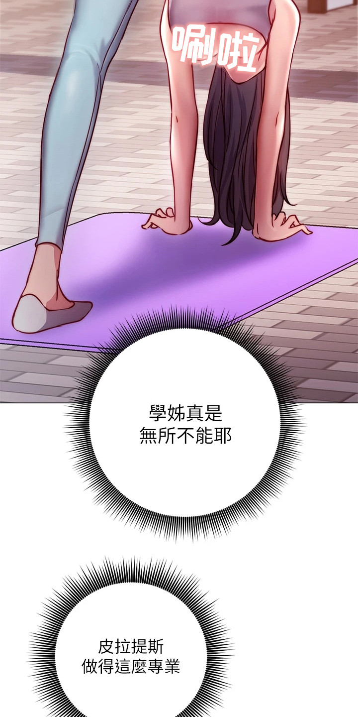 《皮拉提斯社》漫画最新章节第8章：体验课免费下拉式在线观看章节第【18】张图片