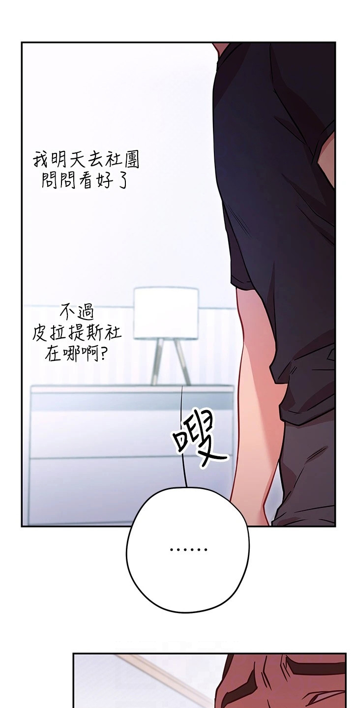 《皮拉提斯社》漫画最新章节第17章：反效果免费下拉式在线观看章节第【22】张图片