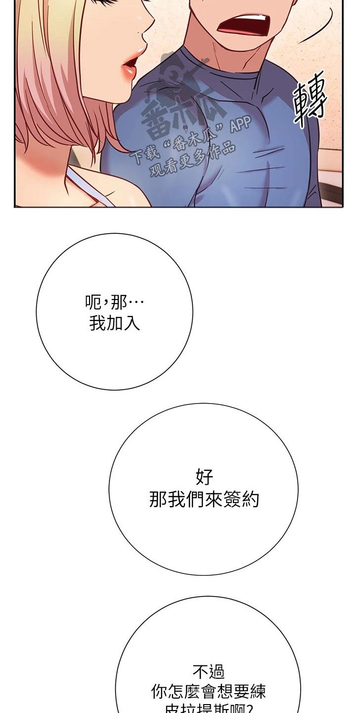 《皮拉提斯社》漫画最新章节第33章：加入免费下拉式在线观看章节第【4】张图片