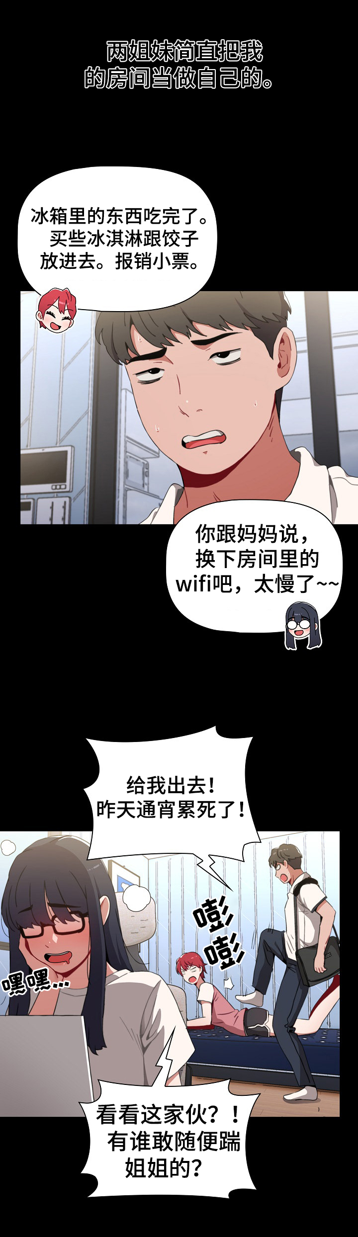 《同居姐妹》漫画最新章节第5章：打闹免费下拉式在线观看章节第【3】张图片