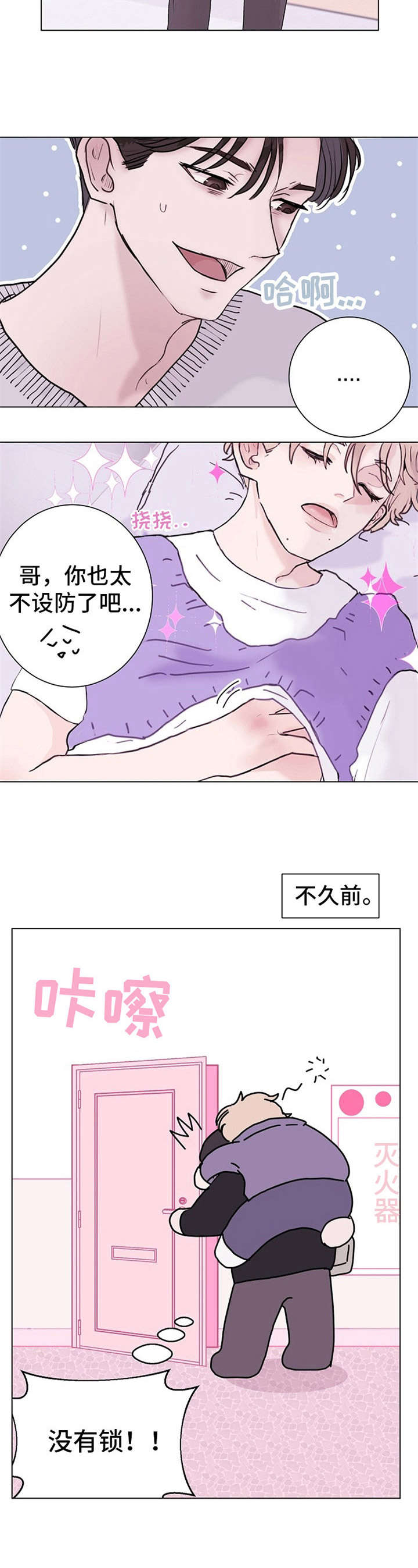 《忘记黑历史》漫画最新章节第3章：不设防免费下拉式在线观看章节第【1】张图片