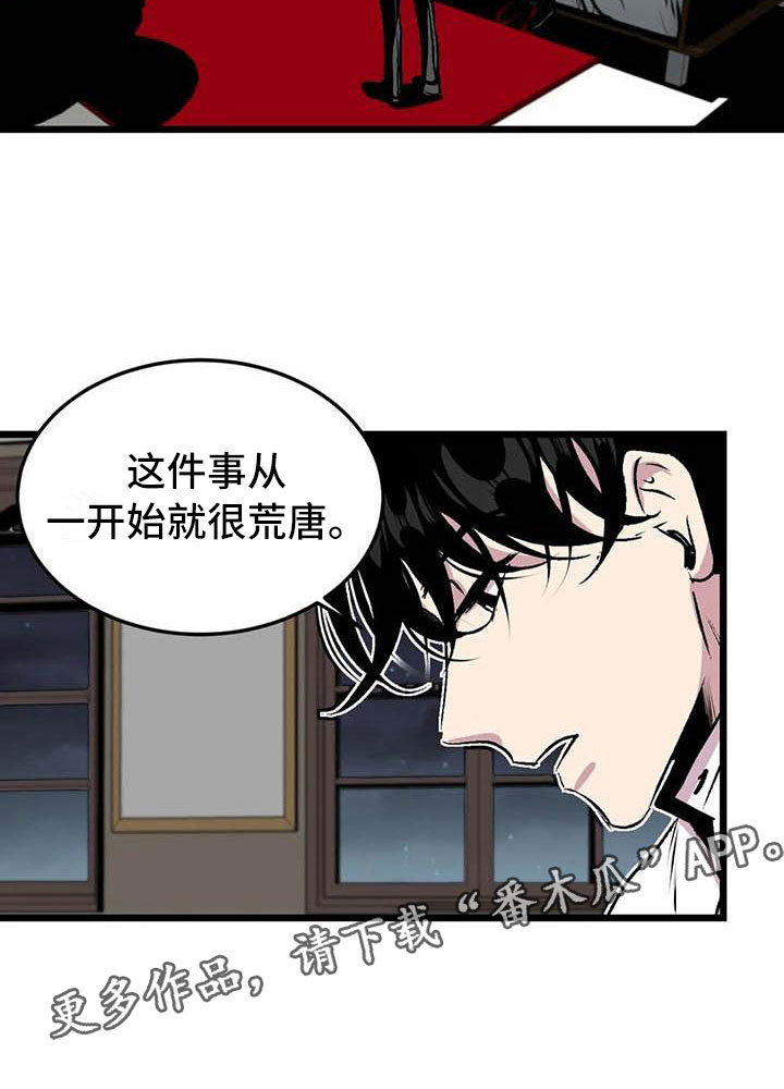 《第五种威士忌》漫画最新章节第11章：荒唐的真相免费下拉式在线观看章节第【1】张图片