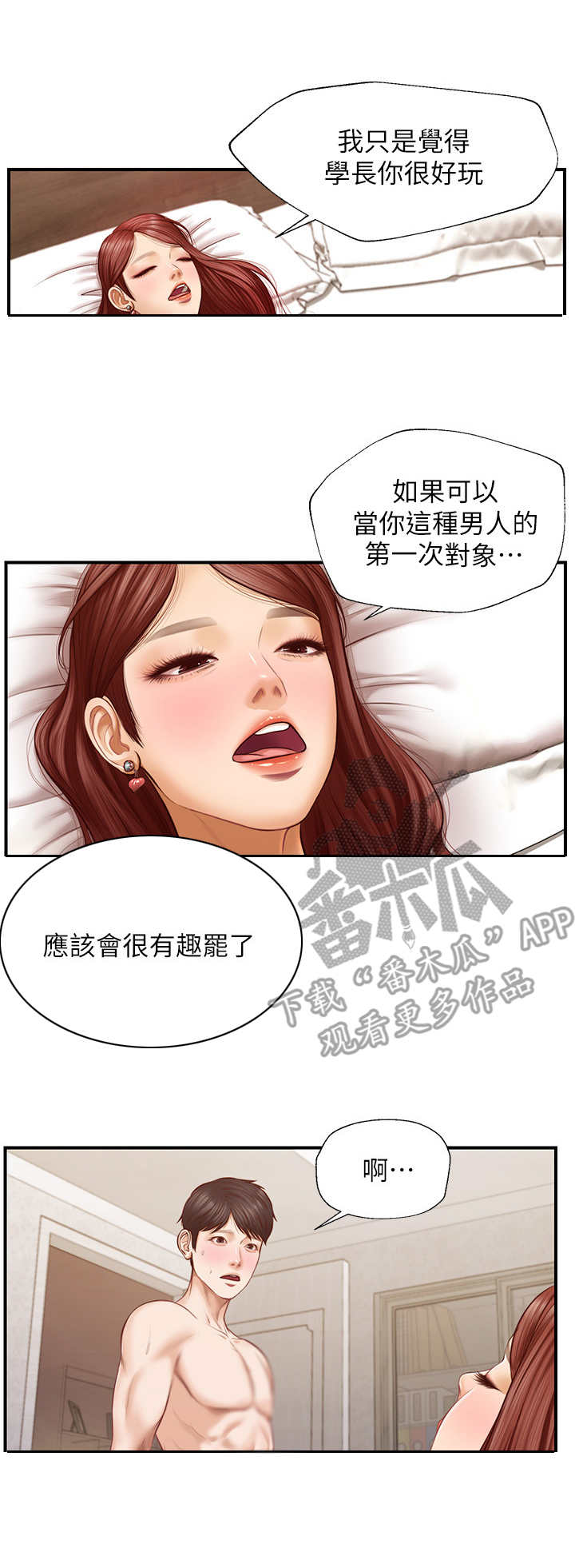 《崩坏的纯情》漫画最新章节第12章：很有趣免费下拉式在线观看章节第【3】张图片