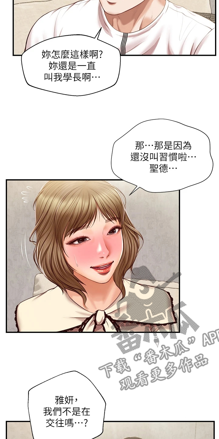 《崩坏的纯情》漫画最新章节第90章：你是不是做梦免费下拉式在线观看章节第【15】张图片