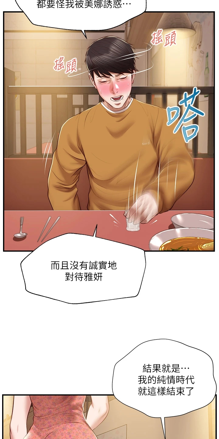 《崩坏的纯情》漫画最新章节第99章：是我的错免费下拉式在线观看章节第【8】张图片