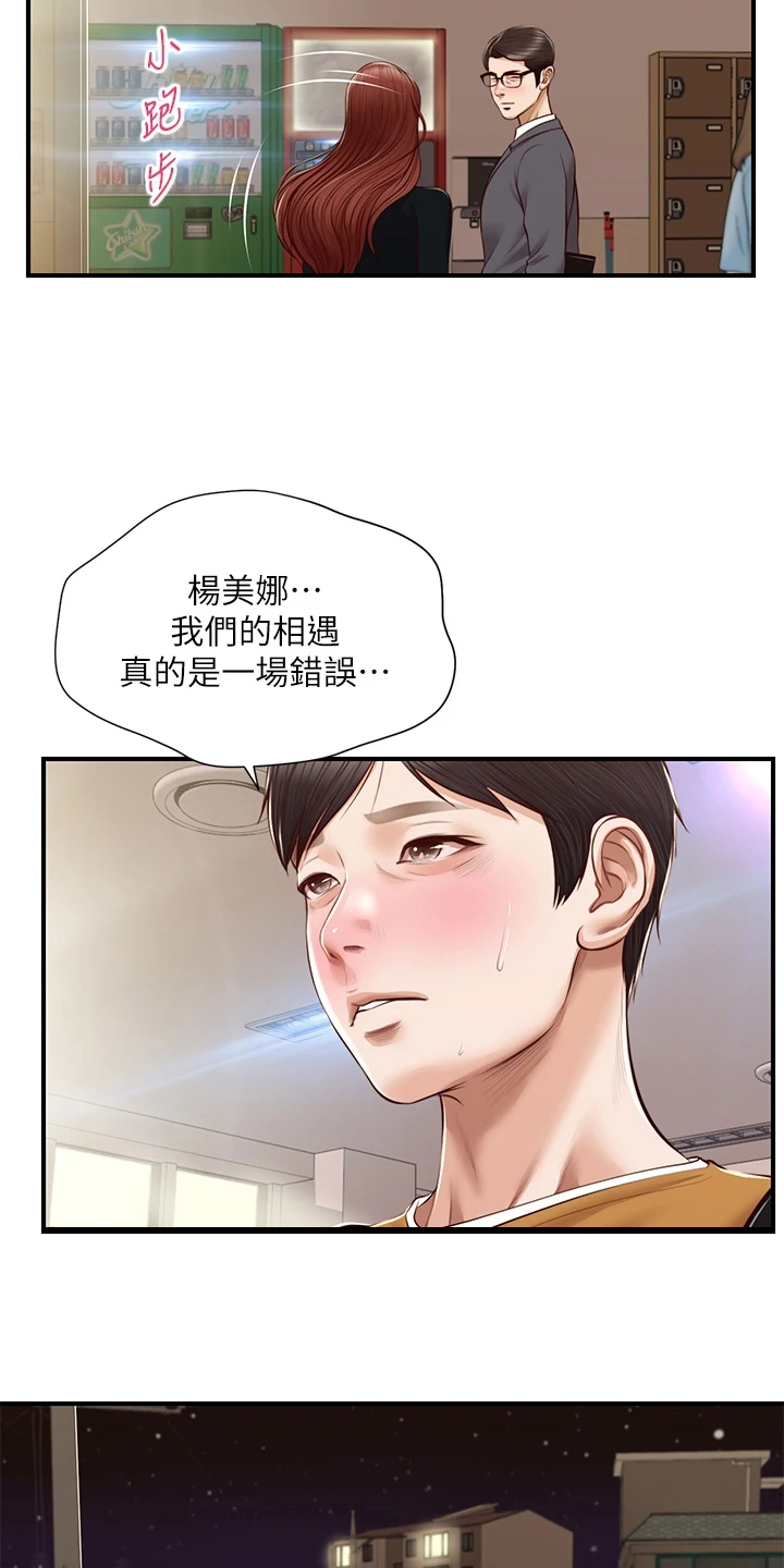 《崩坏的纯情》漫画最新章节第99章：是我的错免费下拉式在线观看章节第【20】张图片