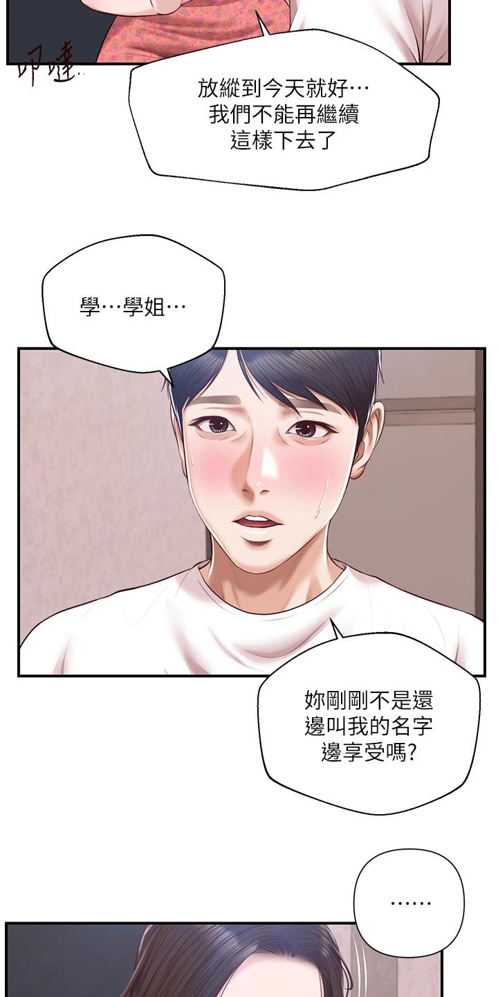 《崩坏的纯情》漫画最新章节第102章：拒绝免费下拉式在线观看章节第【8】张图片