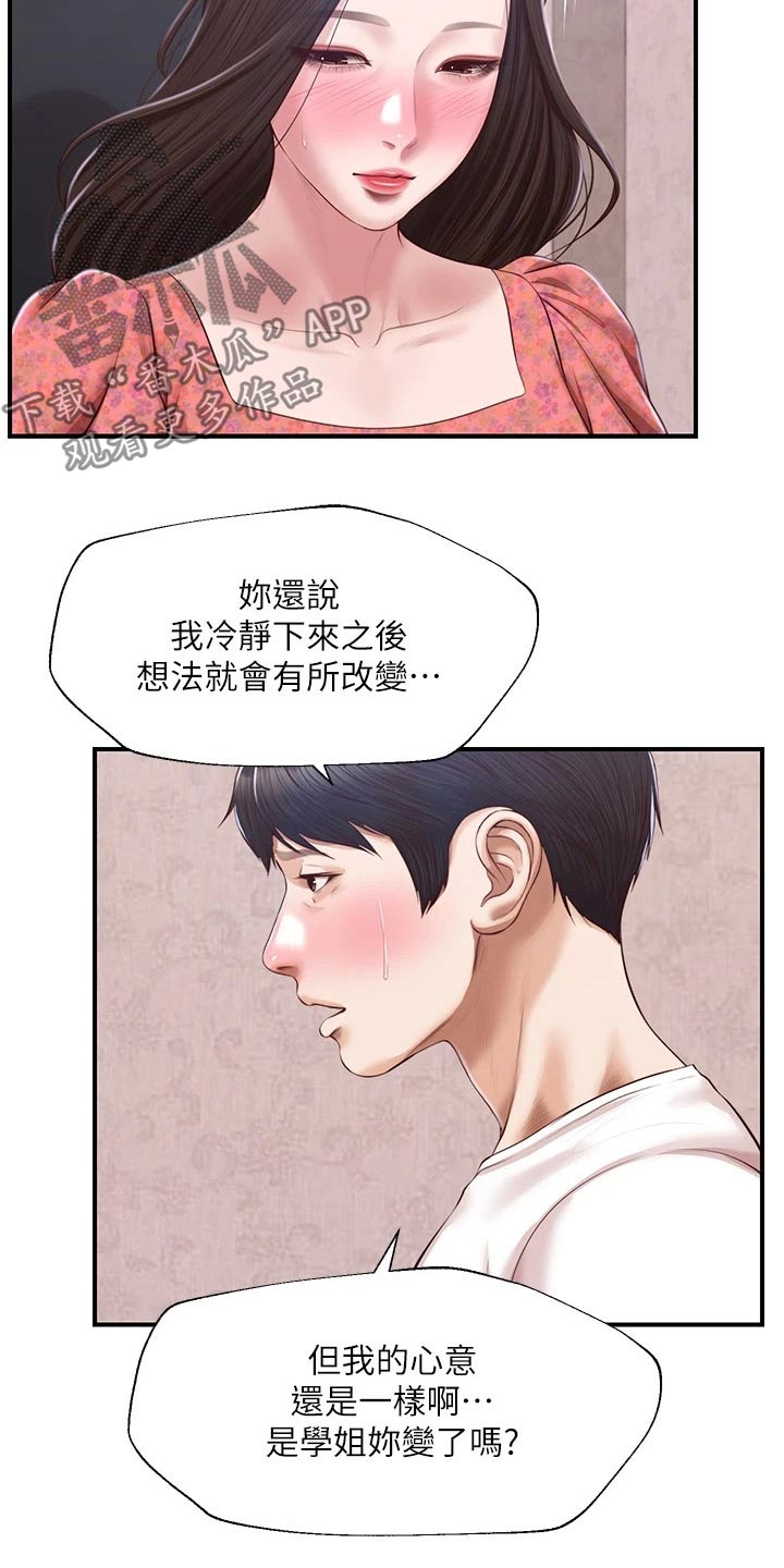 《崩坏的纯情》漫画最新章节第102章：拒绝免费下拉式在线观看章节第【7】张图片