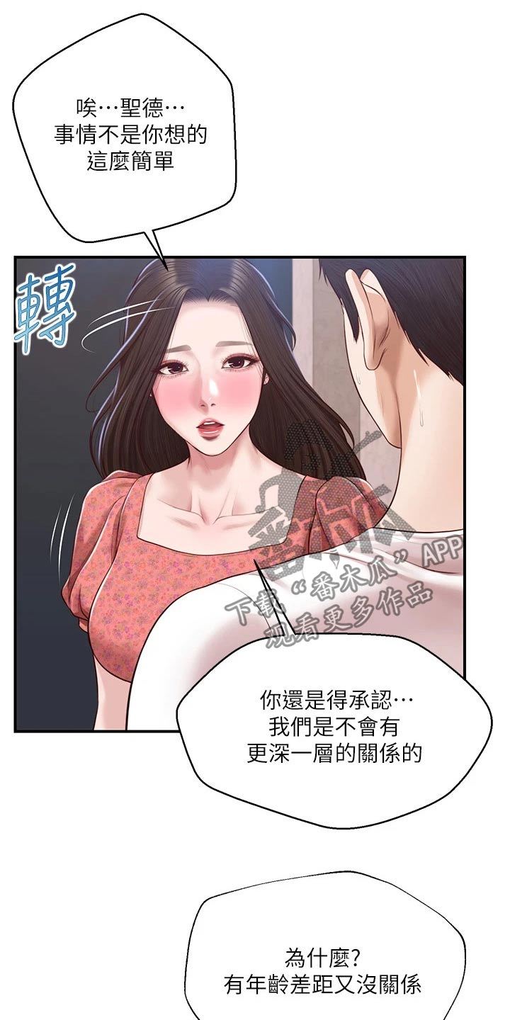 《崩坏的纯情》漫画最新章节第102章：拒绝免费下拉式在线观看章节第【6】张图片